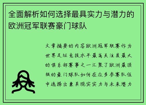 全面解析如何选择最具实力与潜力的欧洲冠军联赛豪门球队