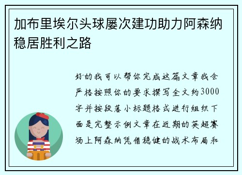 加布里埃尔头球屡次建功助力阿森纳稳居胜利之路