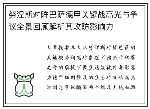 努涅斯对阵巴萨德甲关键战高光与争议全景回顾解析其攻防影响力 努涅斯对阵巴萨德甲关键战高光与争议全景回顾解析其攻防影响力
