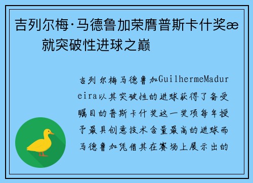 吉列尔梅·马德鲁加荣膺普斯卡什奖成就突破性进球之巅