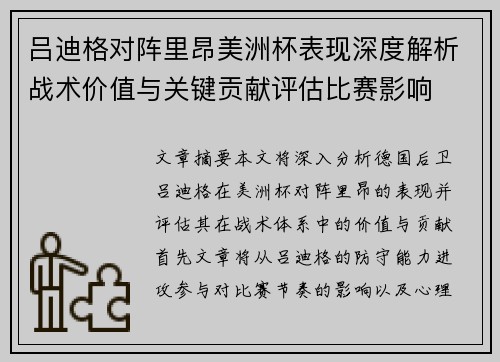 吕迪格对阵里昂美洲杯表现深度解析战术价值与关键贡献评估比赛影响