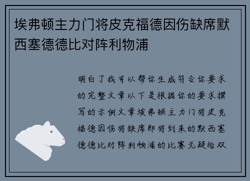 埃弗顿主力门将皮克福德因伤缺席默西塞德德比对阵利物浦 埃弗顿主力门将皮克福德因伤缺席默西塞德德比对阵利物浦