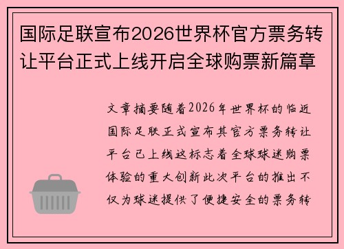 国际足联宣布2026世界杯官方票务转让平台正式上线开启全球购票新篇章