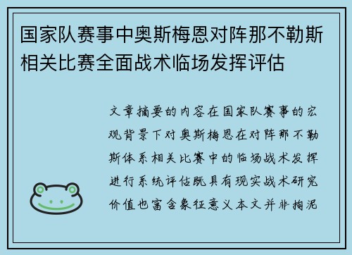 国家队赛事中奥斯梅恩对阵那不勒斯相关比赛全面战术临场发挥评估 国家队赛事中奥斯梅恩对阵那不勒斯相关比赛全面战术临场发挥评估