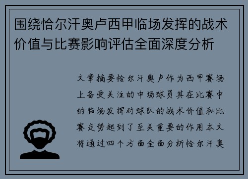 围绕恰尔汗奥卢西甲临场发挥的战术价值与比赛影响评估全面深度分析 围绕恰尔汗奥卢西甲临场发挥的战术价值与比赛影响评估全面深度分析