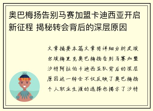 奥巴梅扬告别马赛加盟卡迪西亚开启新征程 揭秘转会背后的深层原因