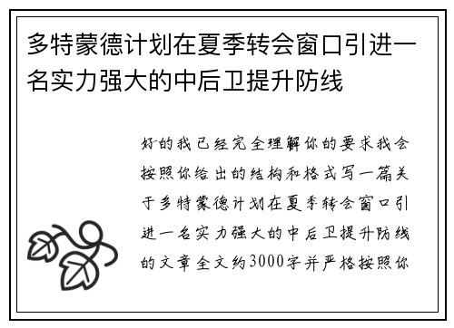 多特蒙德计划在夏季转会窗口引进一名实力强大的中后卫提升防线
