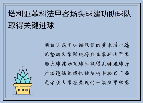 塔利亚菲科法甲客场头球建功助球队取得关键进球