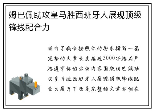 姆巴佩助攻皇马胜西班牙人展现顶级锋线配合力