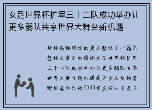 女足世界杯扩军三十二队成功举办让更多弱队共享世界大舞台新机遇