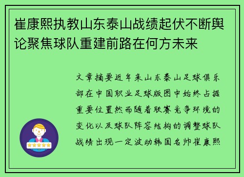 崔康熙执教山东泰山战绩起伏不断舆论聚焦球队重建前路在何方未来