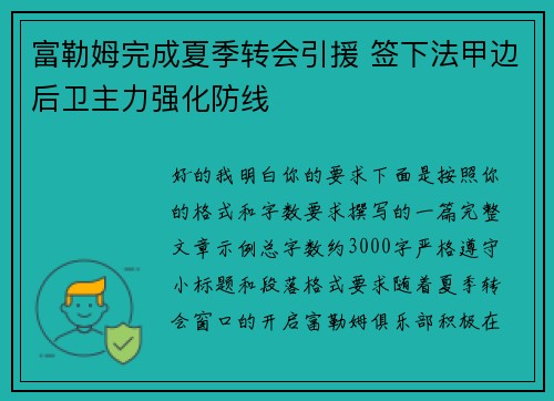 富勒姆完成夏季转会引援 签下法甲边后卫主力强化防线