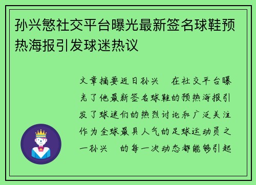 孙兴慜社交平台曝光最新签名球鞋预热海报引发球迷热议 孙兴慜社交平台曝光最新签名球鞋预热海报引发球迷热议
