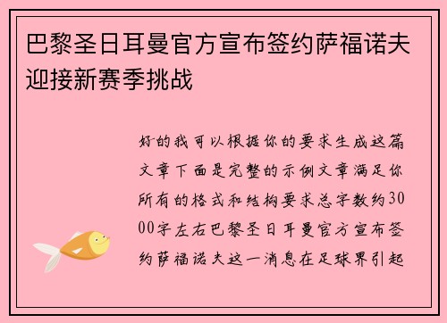 巴黎圣日耳曼官方宣布签约萨福诺夫迎接新赛季挑战 巴黎圣日耳曼官方宣布签约萨福诺夫迎接新赛季挑战