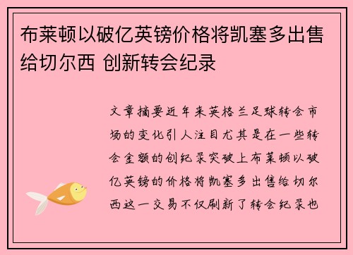 布莱顿以破亿英镑价格将凯塞多出售给切尔西 创新转会纪录 布莱顿以破亿英镑价格将凯塞多出售给切尔西 创新转会纪录