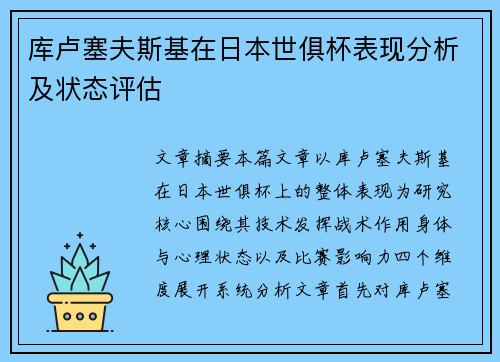 库卢塞夫斯基在日本世俱杯表现分析及状态评估 库卢塞夫斯基在日本世俱杯表现分析及状态评估