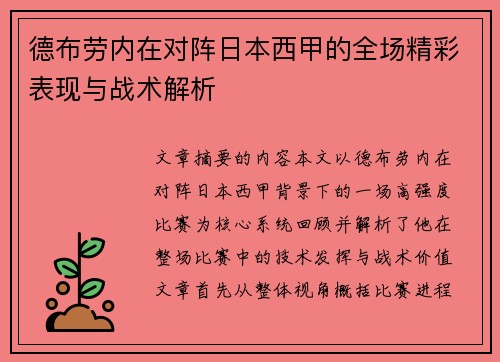 德布劳内在对阵日本西甲的全场精彩表现与战术解析 德布劳内在对阵日本西甲的全场精彩表现与战术解析
