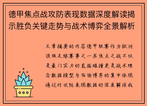 德甲焦点战攻防表现数据深度解读揭示胜负关键走势与战术博弈全景解析