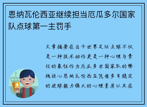 恩纳瓦伦西亚继续担当厄瓜多尔国家队点球第一主罚手