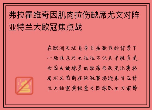弗拉霍维奇因肌肉拉伤缺席尤文对阵亚特兰大欧冠焦点战