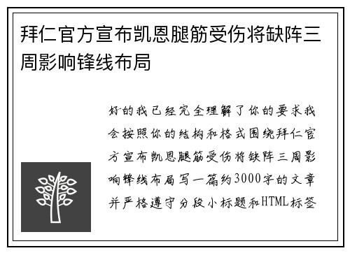 拜仁官方宣布凯恩腿筋受伤将缺阵三周影响锋线布局 拜仁官方宣布凯恩腿筋受伤将缺阵三周影响锋线布局