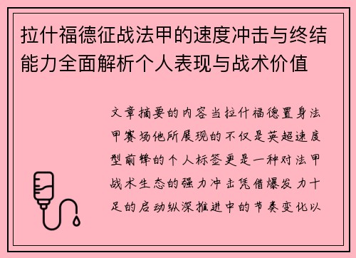 拉什福德征战法甲的速度冲击与终结能力全面解析个人表现与战术价值