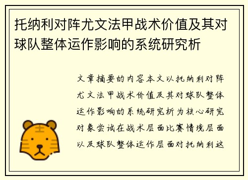 托纳利对阵尤文法甲战术价值及其对球队整体运作影响的系统研究析