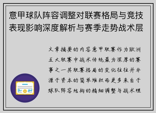 意甲球队阵容调整对联赛格局与竞技表现影响深度解析与赛季走势战术层面