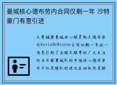 曼城核心德布劳内合同仅剩一年 沙特豪门有意引进