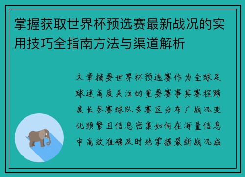 掌握获取世界杯预选赛最新战况的实用技巧全指南方法与渠道解析