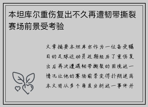本坦库尔重伤复出不久再遭韧带撕裂赛场前景受考验