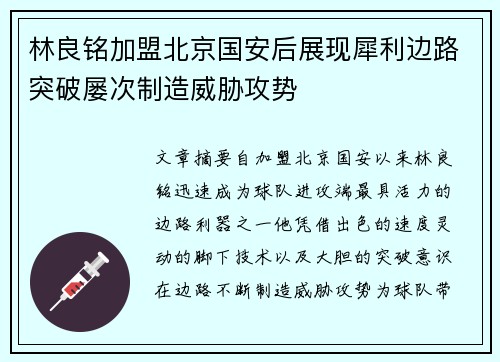 林良铭加盟北京国安后展现犀利边路突破屡次制造威胁攻势
