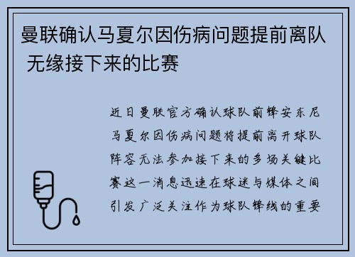 曼联确认马夏尔因伤病问题提前离队 无缘接下来的比赛