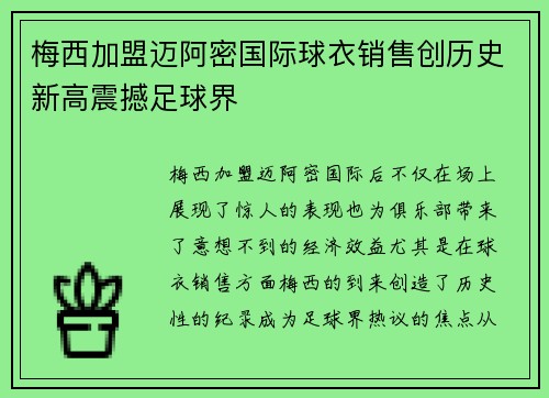 梅西加盟迈阿密国际球衣销售创历史新高震撼足球界