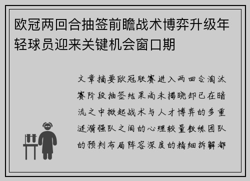 欧冠两回合抽签前瞻战术博弈升级年轻球员迎来关键机会窗口期