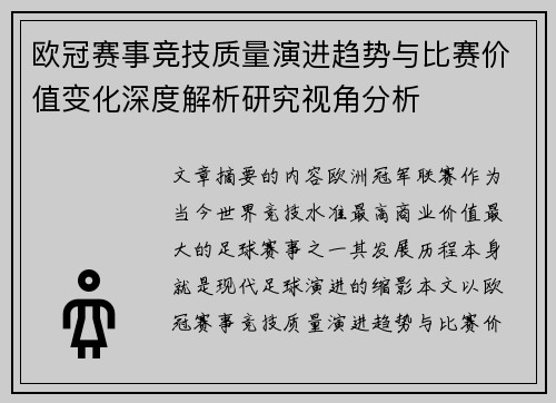 欧冠赛事竞技质量演进趋势与比赛价值变化深度解析研究视角分析