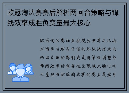 欧冠淘汰赛赛后解析两回合策略与锋线效率成胜负变量最大核心 欧冠淘汰赛赛后解析两回合策略与锋线效率成胜负变量最大核心