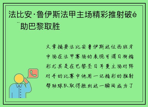 法比安·鲁伊斯法甲主场精彩推射破门助巴黎取胜