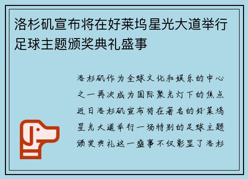 洛杉矶宣布将在好莱坞星光大道举行足球主题颁奖典礼盛事