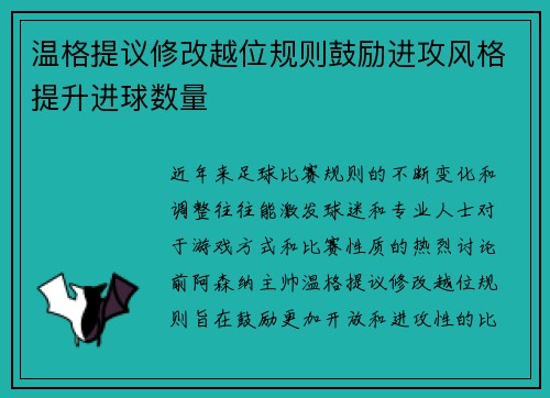 温格提议修改越位规则鼓励进攻风格提升进球数量