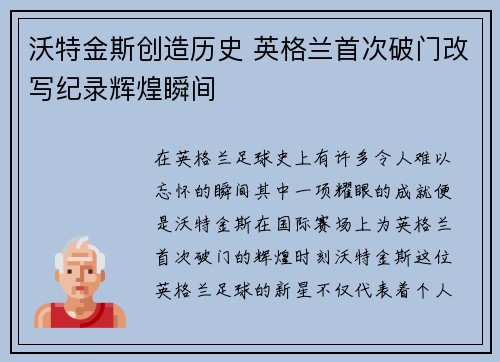 沃特金斯创造历史 英格兰首次破门改写纪录辉煌瞬间