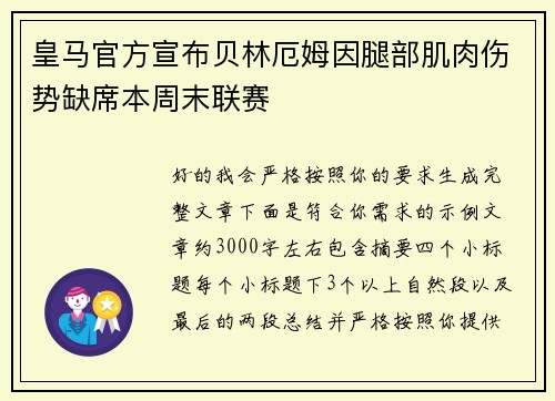 皇马官方宣布贝林厄姆因腿部肌肉伤势缺席本周末联赛