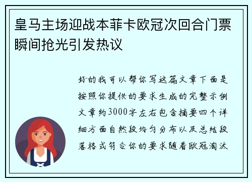 皇马主场迎战本菲卡欧冠次回合门票瞬间抢光引发热议