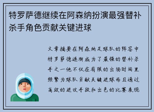 特罗萨德继续在阿森纳扮演最强替补杀手角色贡献关键进球