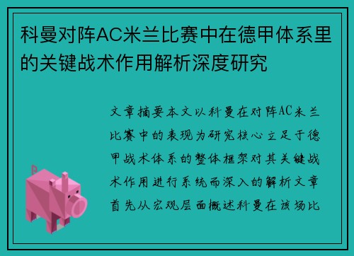 科曼对阵AC米兰比赛中在德甲体系里的关键战术作用解析深度研究 科曼对阵AC米兰比赛中在德甲体系里的关键战术作用解析深度研究