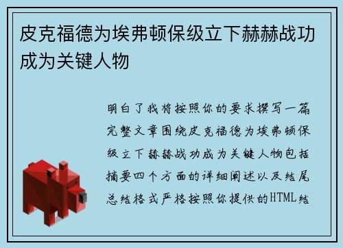 皮克福德为埃弗顿保级立下赫赫战功成为关键人物 皮克福德为埃弗顿保级立下赫赫战功成为关键人物