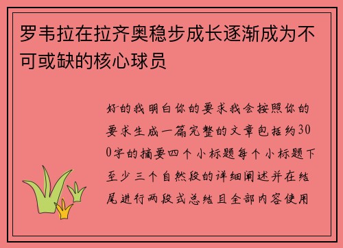 罗韦拉在拉齐奥稳步成长逐渐成为不可或缺的核心球员