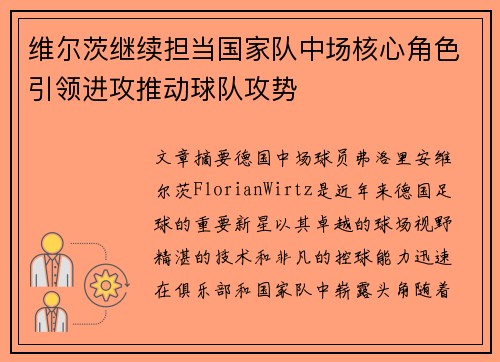 维尔茨继续担当国家队中场核心角色引领进攻推动球队攻势 维尔茨继续担当国家队中场核心角色引领进攻推动球队攻势