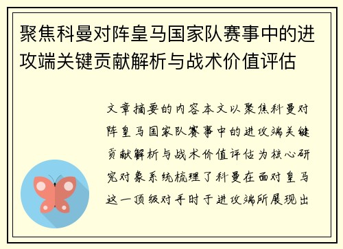 聚焦科曼对阵皇马国家队赛事中的进攻端关键贡献解析与战术价值评估