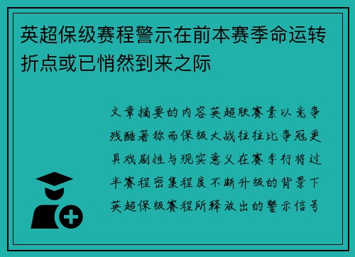 英超保级赛程警示在前本赛季命运转折点或已悄然到来之际